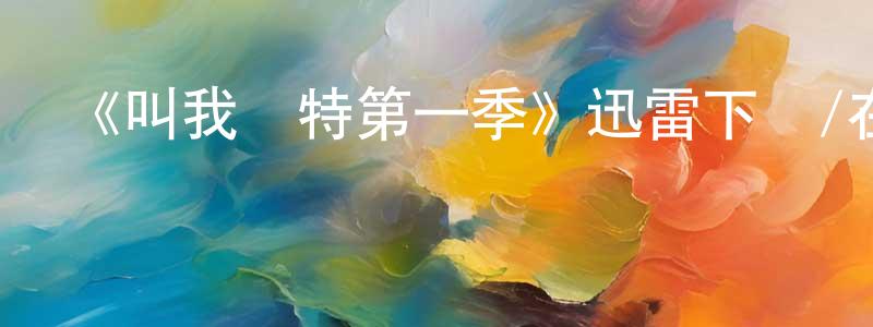 《叫我凱特第一季》迅雷下載/在線觀看-都市情感-美劇天堂 陳名春的blog